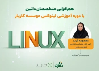 کارگاه عملی لینوکس: گامی محکم به سوی بازار کار IT