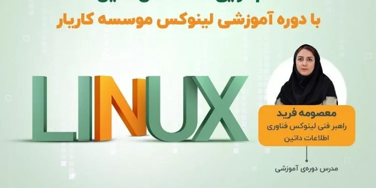 کارگاه عملی لینوکس: گامی محکم به سوی بازار کار IT