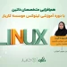 کارگاه عملی لینوکس: گامی محکم به سوی بازار کار IT
