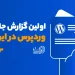 سهم قابل توجه ایرانی‌ها در توسعه محصولات وردپرسی کشور