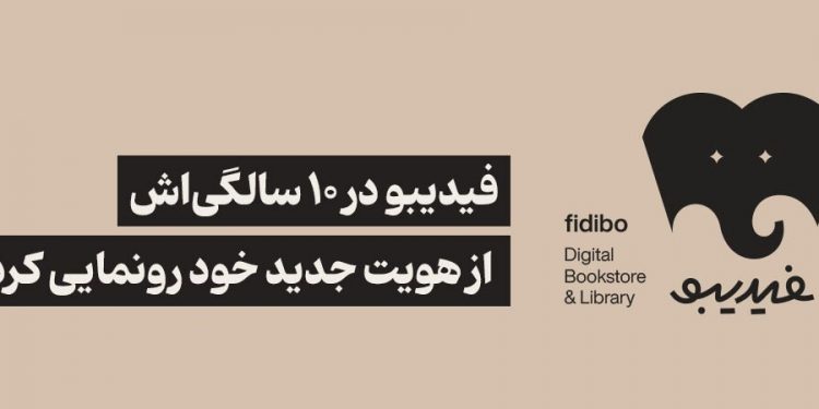 فیدیبو در آستانه ده سالگی، تحولی بزرگ را تجربه میکند